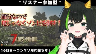 【7days to die】参加型でみんなとやるぜい！！part12　　16日目～コンクリートのために石と粘土集めるんだ！！！