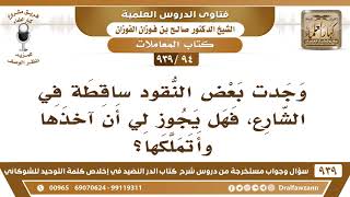 [94 -939] وجدت بعض النقود ساقطة في الشارع، فهل يجوز لي أن آخذها وأتملكها؟ - الشيخ صالح الفوزان image