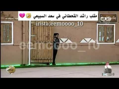 مقلب راشد القحطاني ب سعد السبيعي ببنته غنى