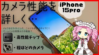 iPhone15pro、iPhone12からどう変わる？【画素数の割にクソなカメラ性能！？】