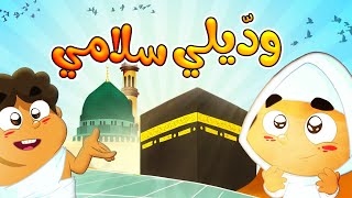 وديلي سلامي طيور بيبي toyor baby