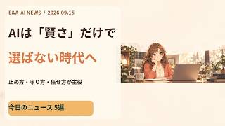 初心者でもわかる 今日のAIニュース5選｜2026-09-15