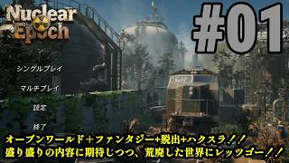 オープンワールドサバイバル＋脱出系ハクスラに挑戦！！「Nuclear Epoch」#01
