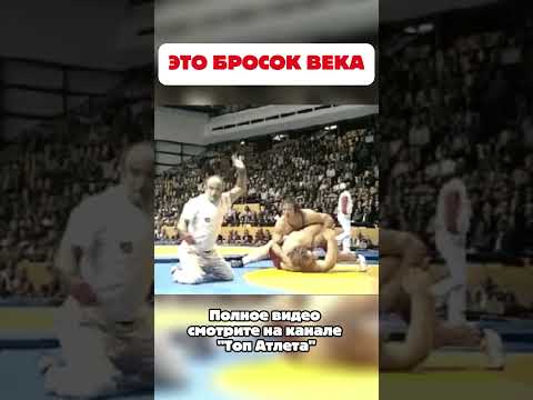 Бросок века Вильфрида Дитриха #shorts #wrestling #борьба #борцы #спорт