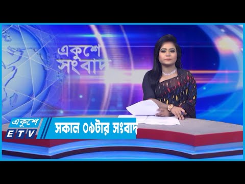 09 AM News || সকাল ০৯টার সংবাদ || 22 May 2022