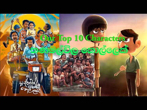 Our Top 10 Characters - Thanamalvila Kollek - තණමල්විල කොල්ලෙක්