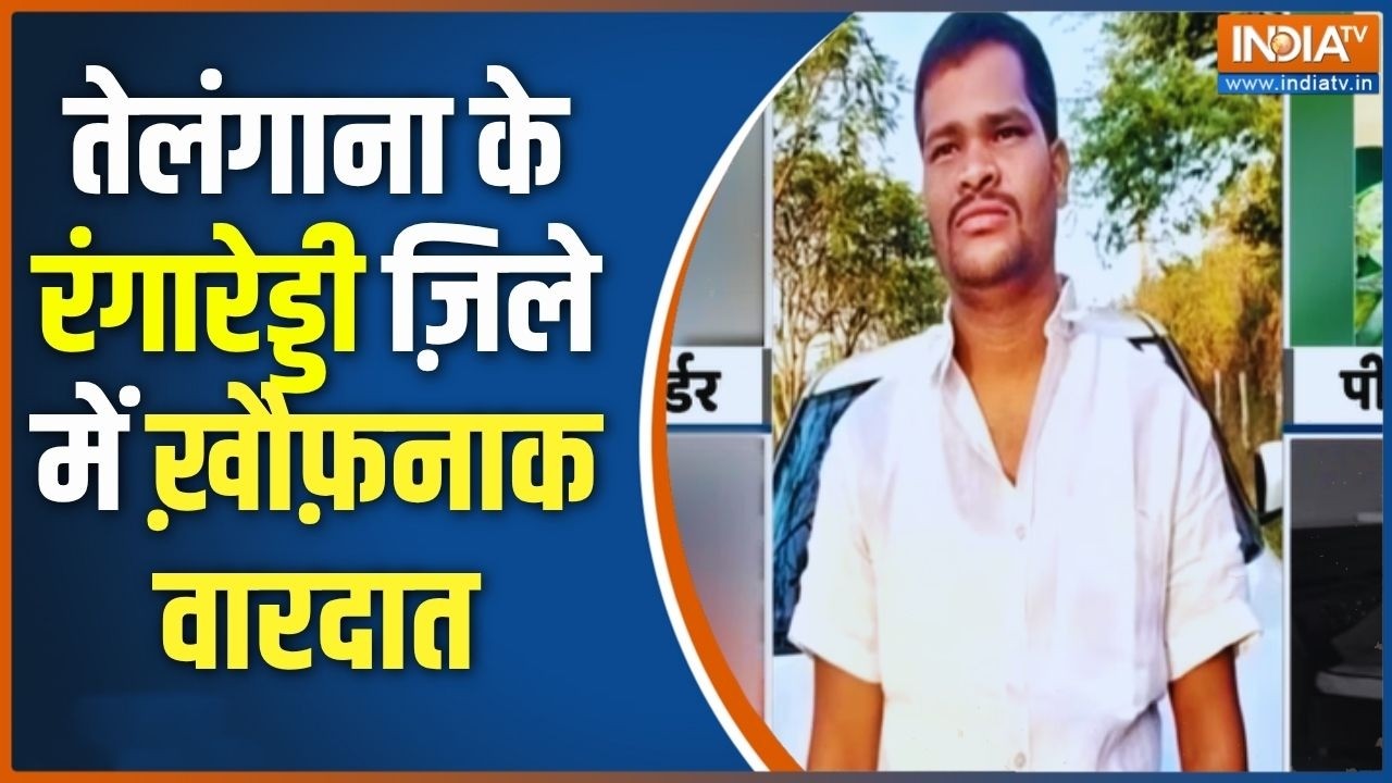 Telangana Latest News: तेलंगाना के रंगारेड्डी ज़िले में ख़ौफ़नाक व