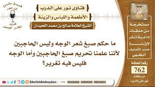 صورة 9364 - حكم صبغ شعر الوجه وليس الحاجبين  - نور على الدرب