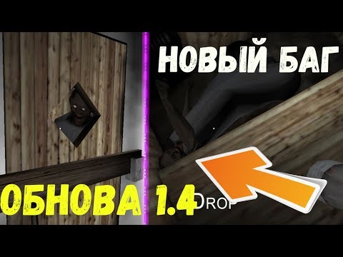 ЗАЛЕЗ НА СТУПЕНЬКИ В САУНЕ !НОВЫЙ БАГ С БАБУЛЕЙ ! ОБНОВЛЕНИЕ 1.4 - ЗАКРЫЛ БАБУЛЮ В САУНЕ  ! GRANNY !