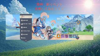 原神　新イベント攻略方法