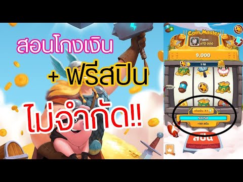 สปินฟรี coin master