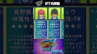 【イナイレGo3スーパーノヴァ】RTAキャラ評価　#shorts