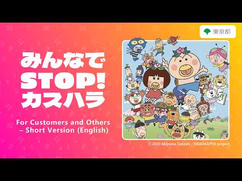 【カスハラ防止啓発動画】みんなでSTOP！カスハラ（For Customers and Others - Short Version（English））