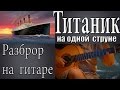 Титаник на одной струне 