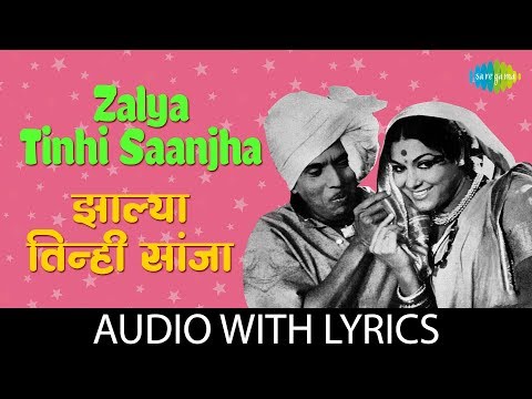 Zalya Tinhisaanjha with lyrics | झाल्या तिनी सांजा | Usha Mangeshkar | Tumcha Aamcha Jamla