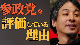 【ひろゆき】参政党を評価する理由。【切り抜き】