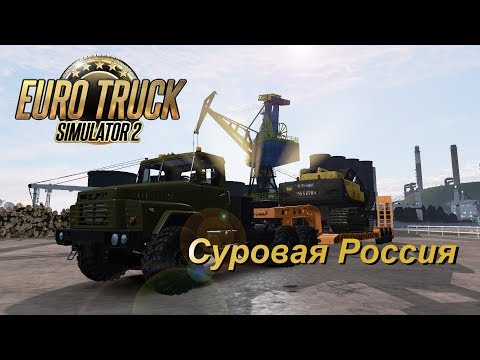Euro Truck Simulator 2 (1.35) Суровая Россия/ Сибирь R11 / Владивосток-Магадан/ Краз-260 (1)