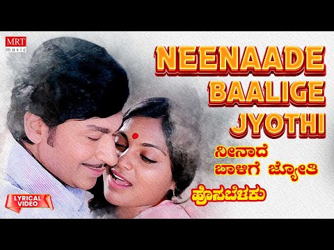 Neenaade Baalige Jyothi - Lyrical | Hosa Belaku | Dr.Rajkumar, Saritha | Kannada Old Hit Song