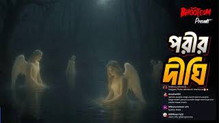 Download lagu পরীর দীঘি | Porir Dighi | live with Rj Russell mp3 Download lagu পরীর দীঘি | Porir Dighi | live with Rj Russell mp3