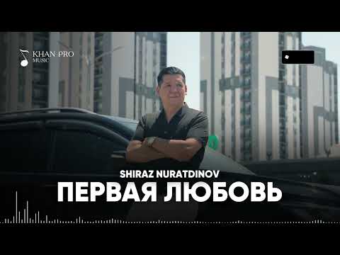 Shiraz Nuratdinov - Первая любовь | Шыраз Нуратдинов - Первая любовь