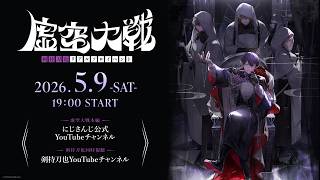 【#虚空教の日】「剣持刀也リアルソロイベント【虚空大戦】」全編無料配信