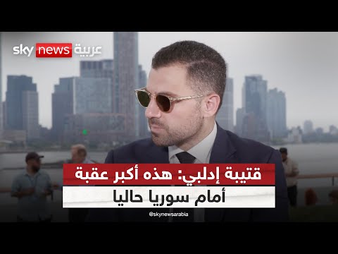 فيديو | مسؤول بالخارجية السورية لسكاي نيوز عربية: هذا ما ننتظره من المجتمع الدولي للنهوض بسوريا | #سكاي_خاص