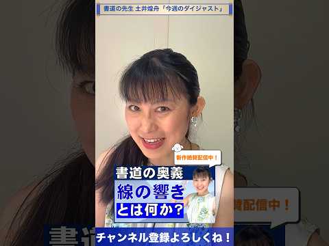 日本文学科 【書道の学習 発展編】書道の奥義「線の響き」とは何か？ ダイジェスト版 #書道 #日本文化 #japaneseculture