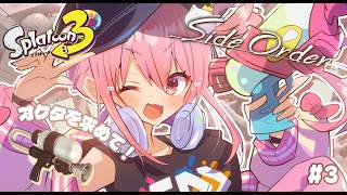 【 Side Order 】完全クリアなるか？！チートパレットで最強を目指すよ🦑#3【 神谷ねこ】