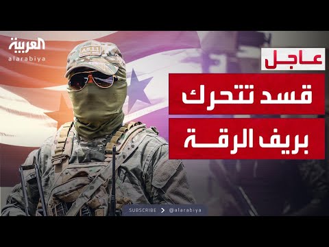 فيديو | الجيش السوري ينسحب من ريف الرقة.. وقسد تتحرك تسيطر على 6 قرى