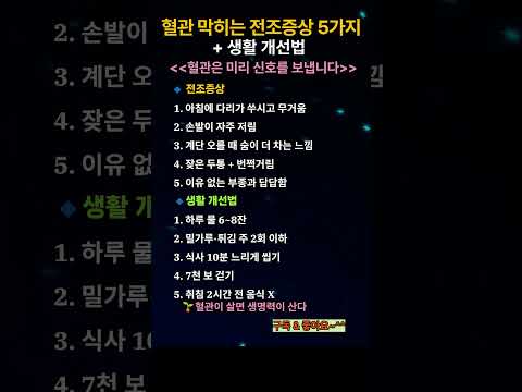 혈관 막히는 전조증상 5가지 + 생활 개선법