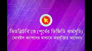 অ্যাপসের মাধ্যমে ভিডব্লিউবি ’তে (পূর্বের ভিজিডি ) আবেদন প্রক্রিয়া