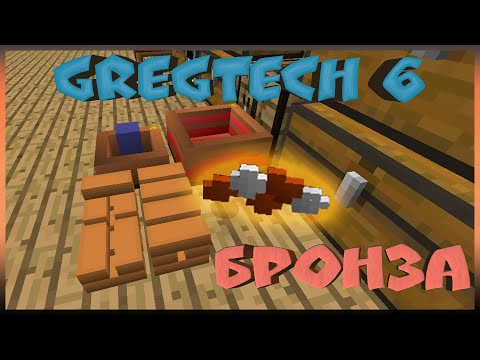 Gregtech 6! А вот и первая Бронза!!! "Surviving Gregtech 6 Take2" #4