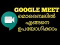 How to Use Google Meet in Mobile phones - Tutorial in Malayalam | Google Meet App | TIPS N TRICKS