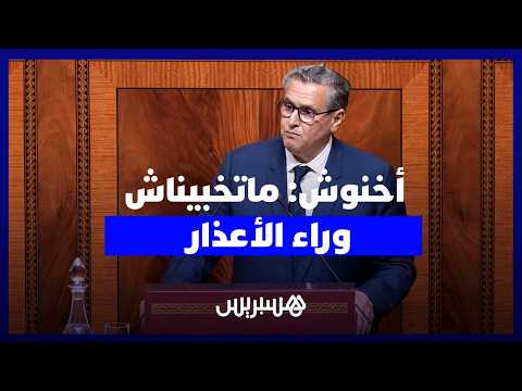 أخنوش: ماتخبيناش وراء الأعذار 