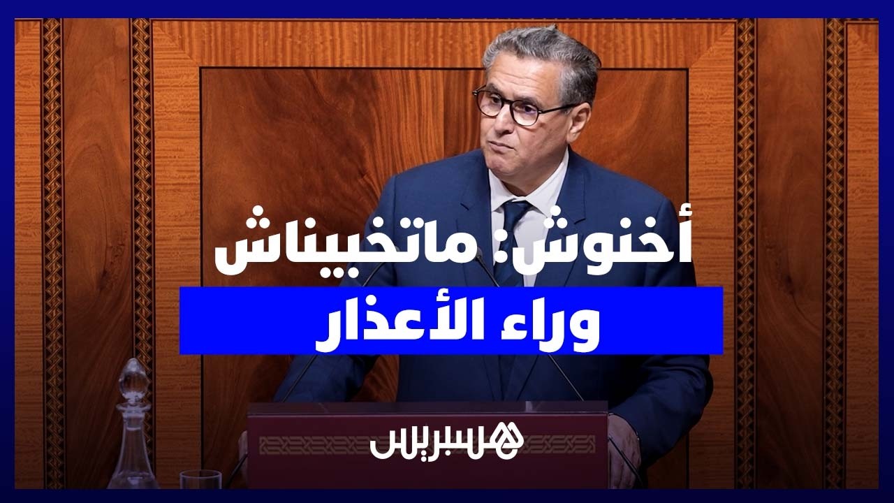 الحصيلة الحكومية.. أخنوش: ماتخبيناش وراء الأعذار والحصيلة جواز سفر نحو المستقبل thumbnail