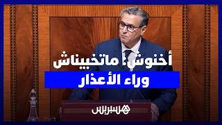 الحصيلة الحكومية.. أخنوش: ماتخبيناش وراء الأعذار والحصيلة جواز سفر نحو المستقبل thumbnail