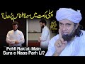 Pehli Rakaat Main Surah Naas Parh Li | Ask Mufti Tariq Masood