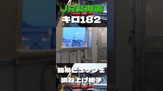 【#JR北海道 】特急オホーツク キロ182-500にあった跳ね上げ椅子
