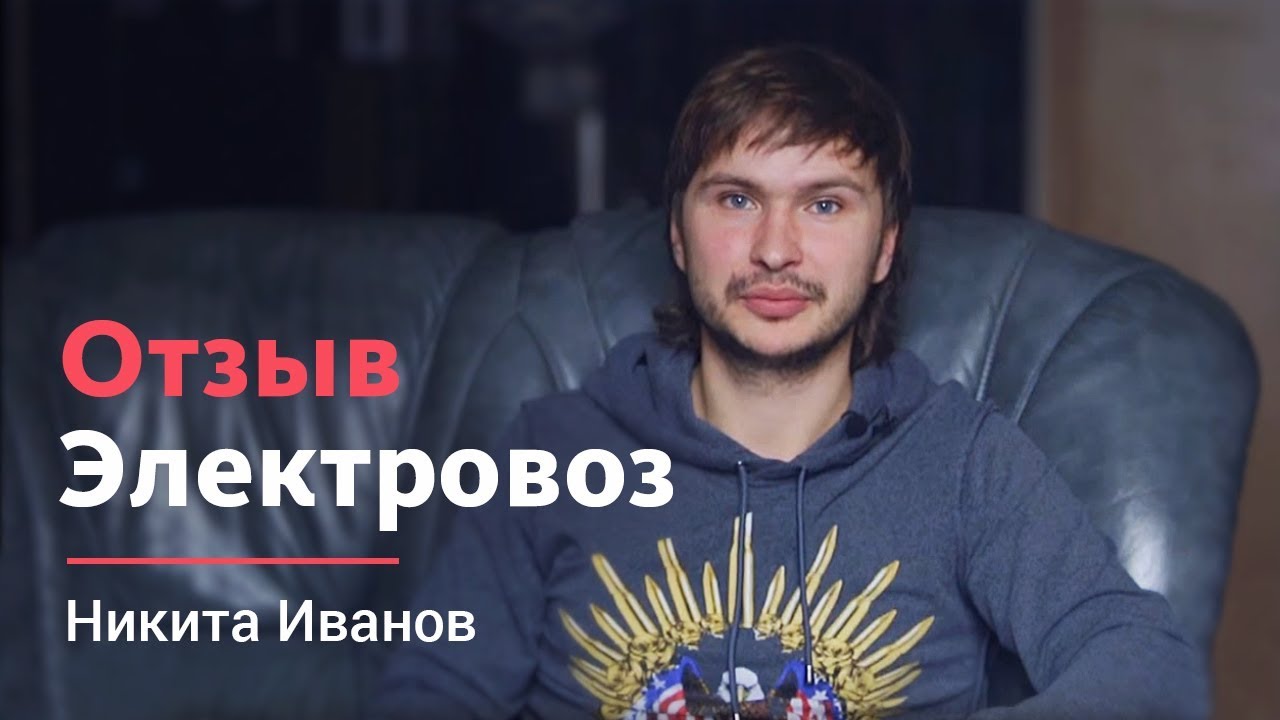 Видеоотзыв: elektrovoz.com.ua - Никита Иванов