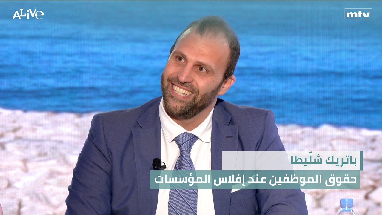 باتريك شلّيطا - حقوق الموظفين عند إفلاس المؤسسات