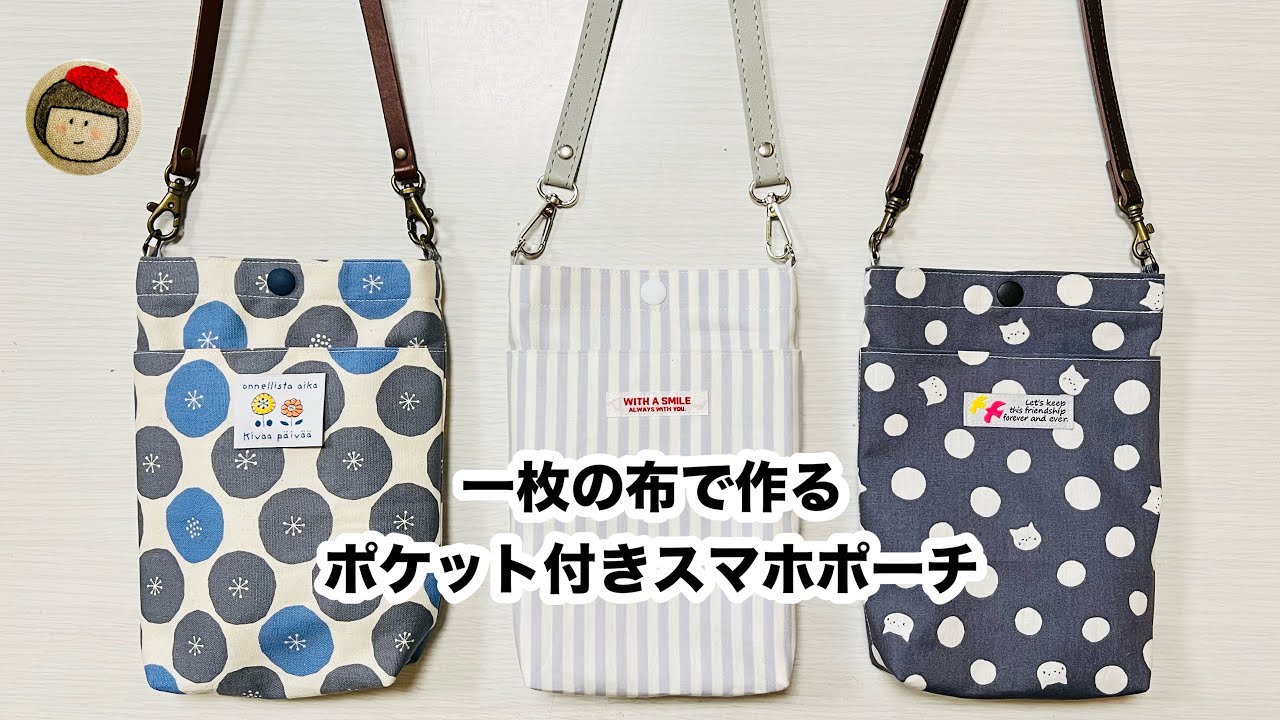 【旅行・お散歩に！】一枚の布で作るポケット付きスマホポーチ