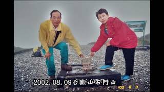 登山記錄22002～2003