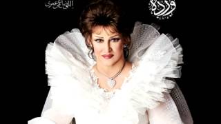 كلمات اغنية فهموني وردة الجزائرية