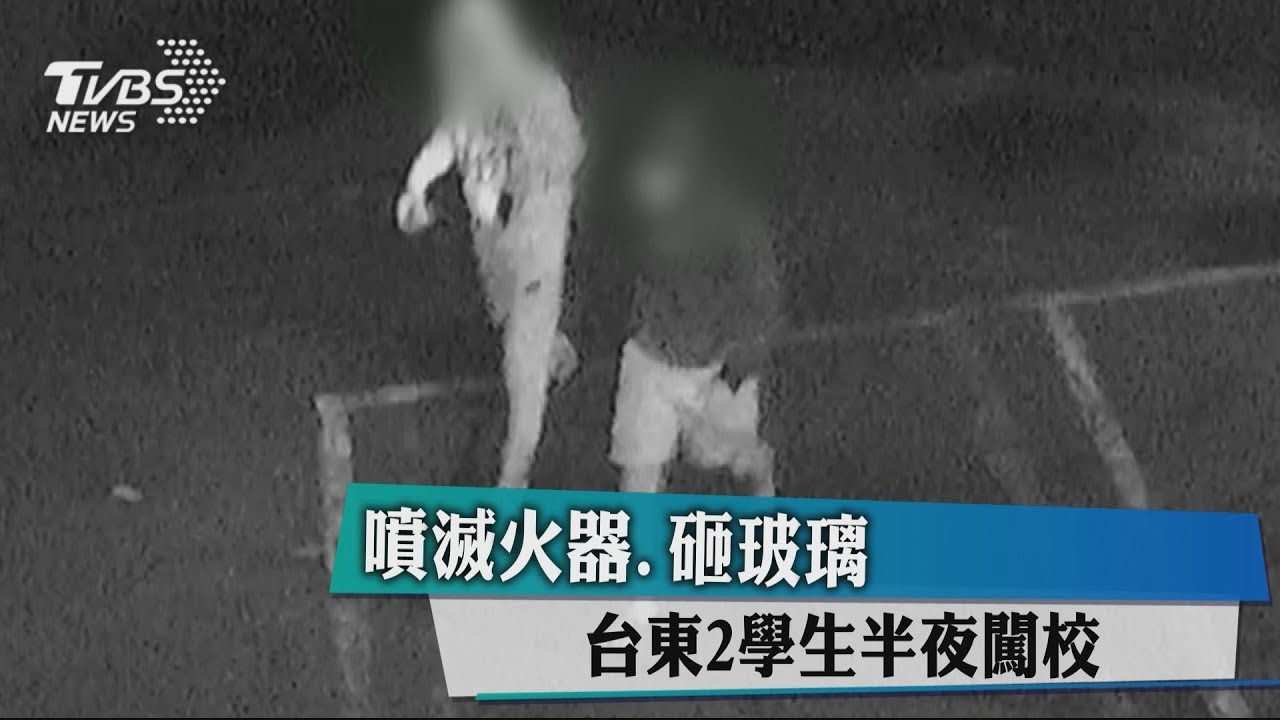 噴滅火器、砸玻璃 台東2學生半夜闖校