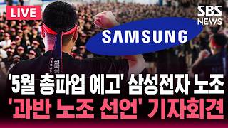 ????LIVE 삼성그룹 초기업노조 '과반노조 공식 선언' 기자회견 | SBS 실시간 라이브