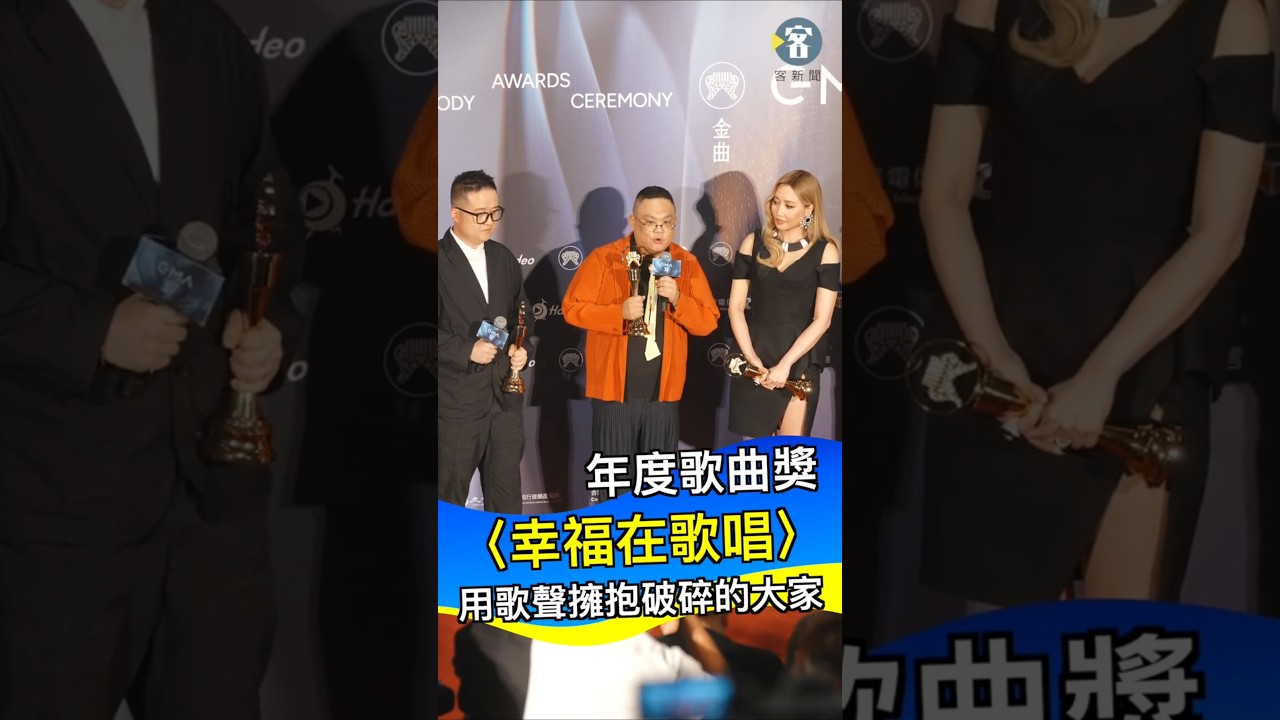 37屆金曲獎 年度歌曲 幸福在歌唱
