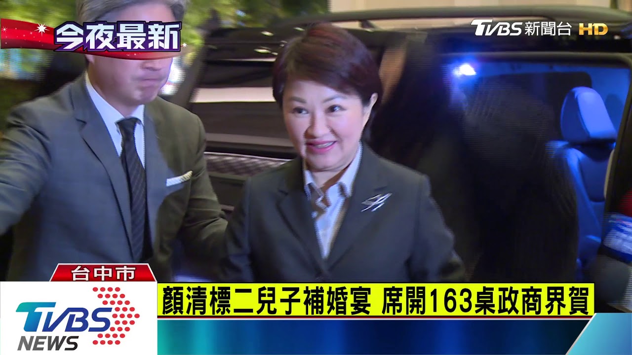 顏清標面子大!兒子婚宴 藍軍太陽四缺一