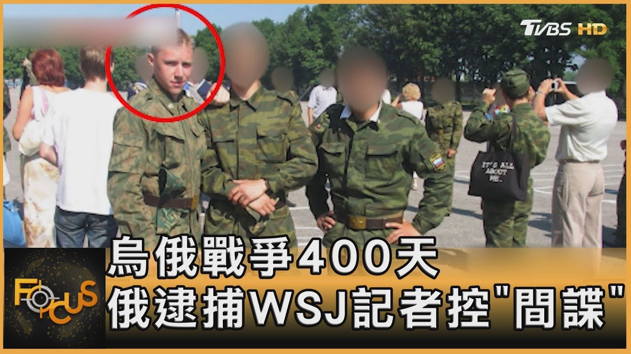 烏俄戰爭400天 俄逮捕WSJ記者控「間諜」 白宮:荒謬!