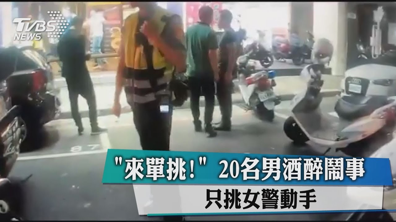 「來單挑!」20名男酒醉鬧事 只挑女警動手