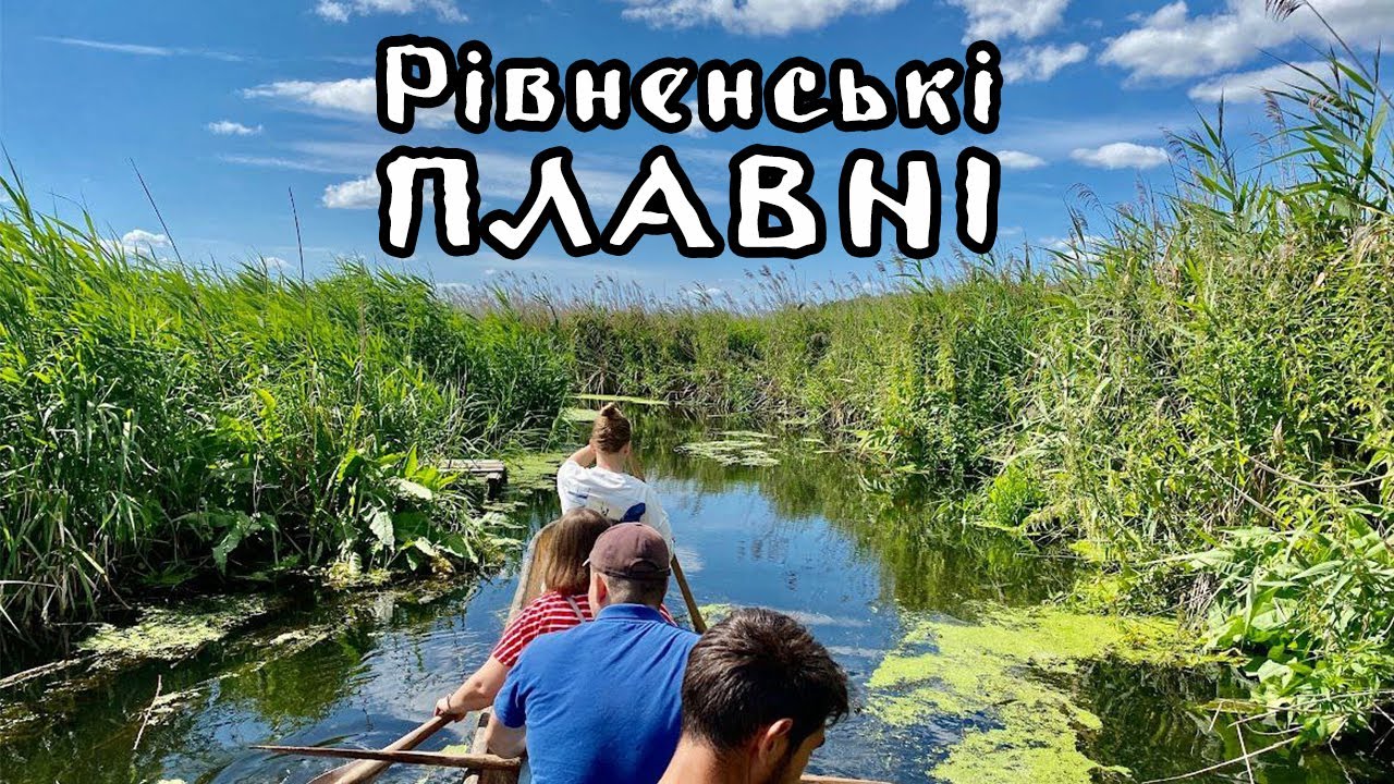 Рівненські плавні